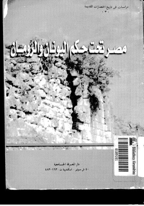 دراسات فی تاریخ الحضارات القدیمه: مصر تحت حکم الیونان و الرومان