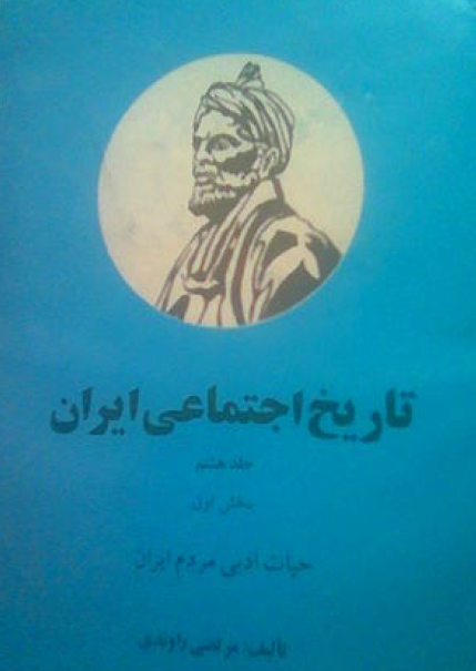 تاريخ اجتماعي ايران؛ حیات ادبی مردم ایران
