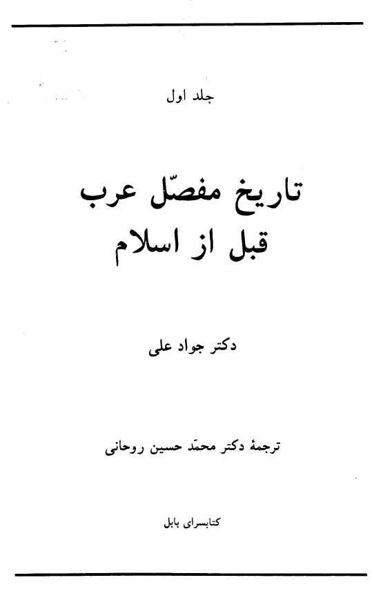 تاريخ مفصل عرب قبل از اسلام