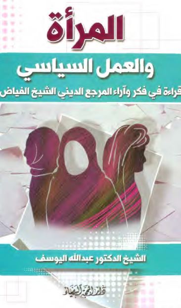 المراه و العمل السیاسی قراءه فی فکر و آراء المرجع الدینی الشیخ الفیاض 