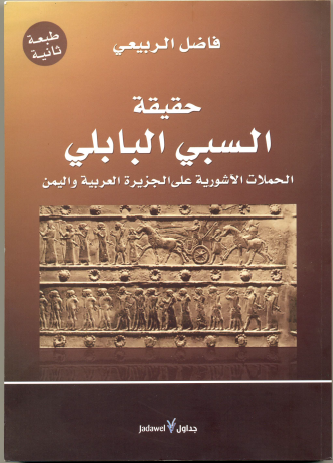 حقيقه السبي البابلي ( الحملات الآشوريه علي الجزيره العربيه و اليمن )