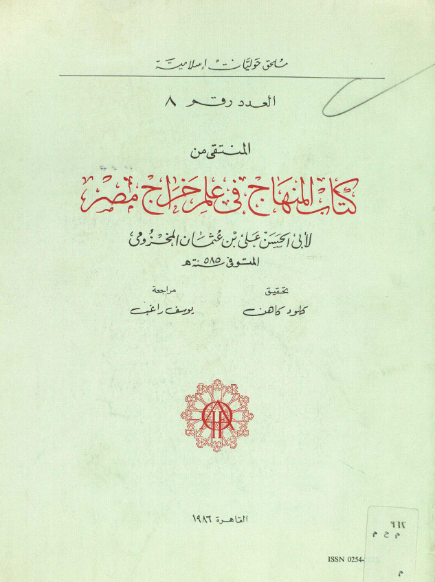 کتاب المنهاج في علم خراج مصر