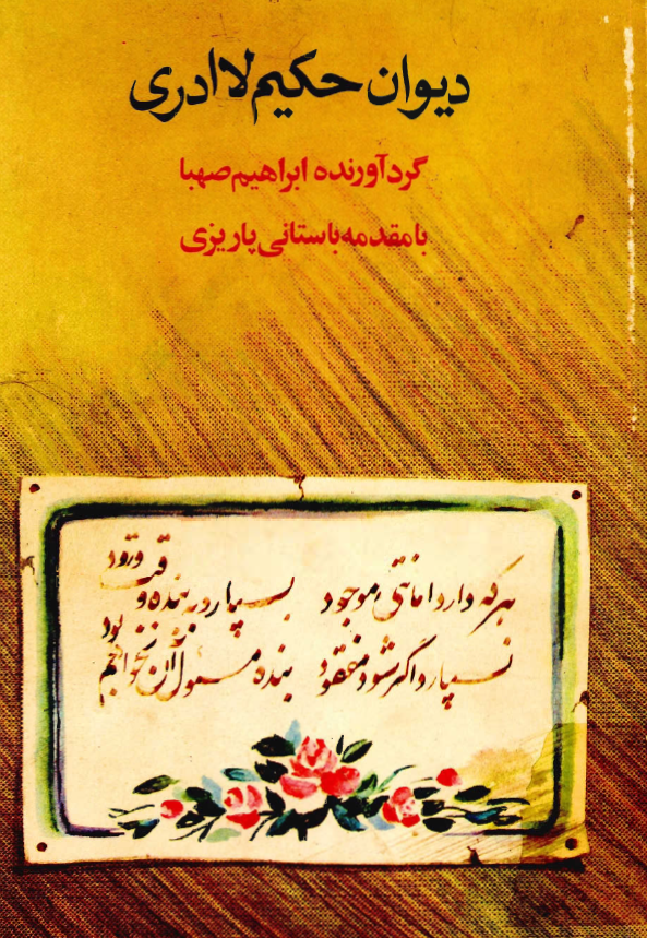 ديوان حکيم لاادري