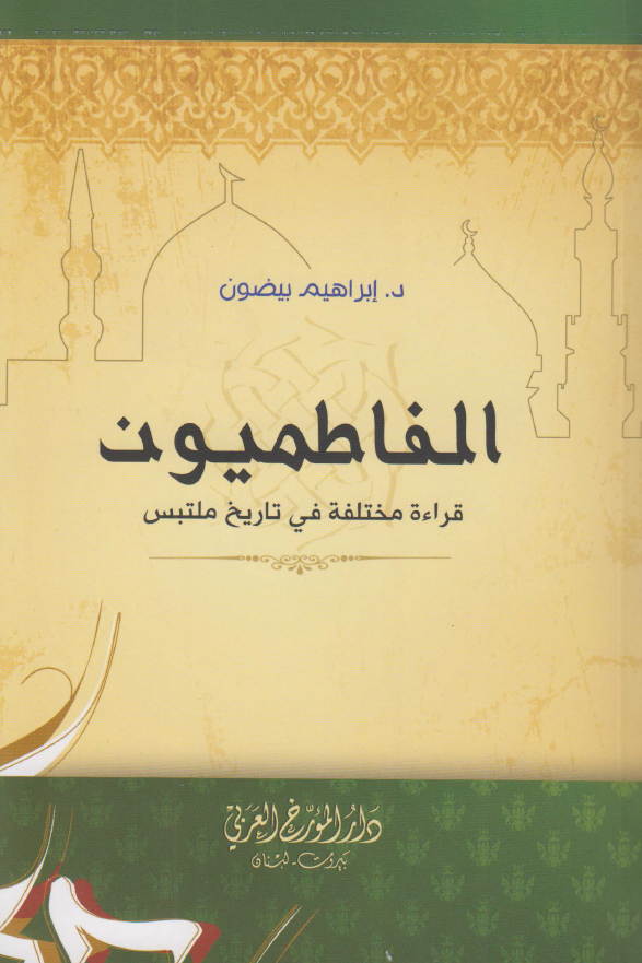 الفاطميون (قراءه مختلفه فی تاريخ ملتبس)