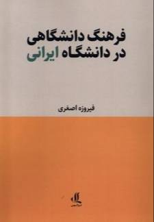 فرهنگ دانشگاهی در دانشگاه ایرانی