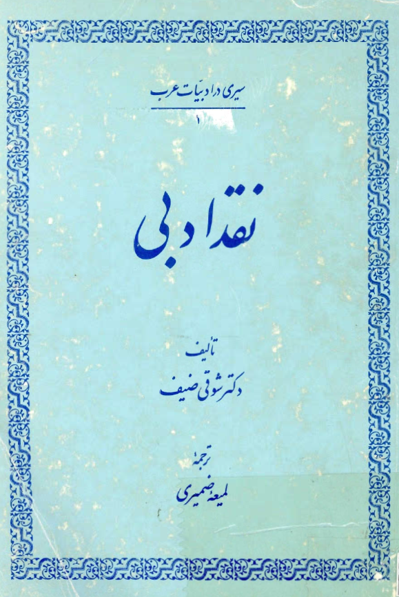 نقد ادبي