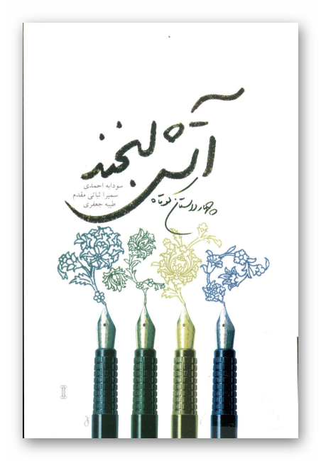 آتش لبخند: چهار داستان کوتاه