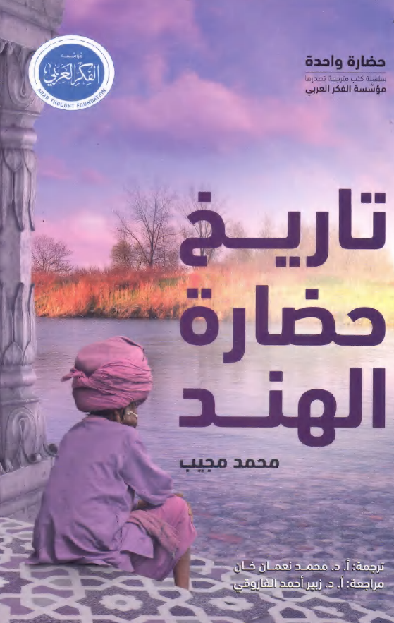 تاریخ حضاره الهند