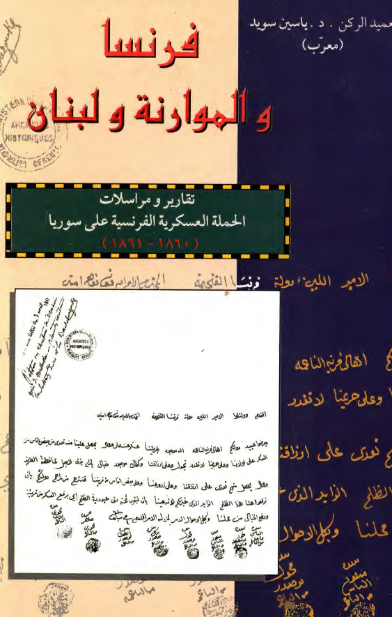 فرنسا و الموارنه و لبنان؛ تقاریر و مراسلات الحمله العسکریه الفرنسیه علی سوریا (1861-1860)
