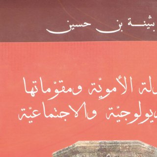  الدولة الاموية ومقوماتها الايديولوجية