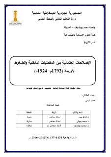 الاصلاحات العثمانية بين المتطلبات الداخلية والضغوط الوربية 1792
