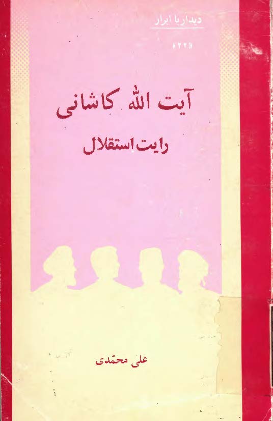 ديدار با ابرار - آيت الله کاشاني رايت استقلال