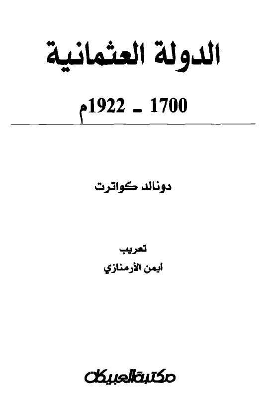 الدوله العثمانيه