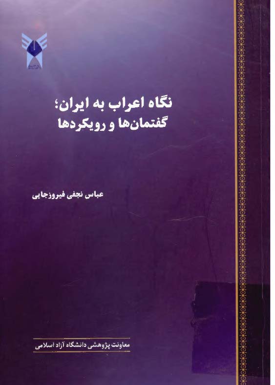 نگاه اعراب به ايران؛ گفتمان ها رويکردها