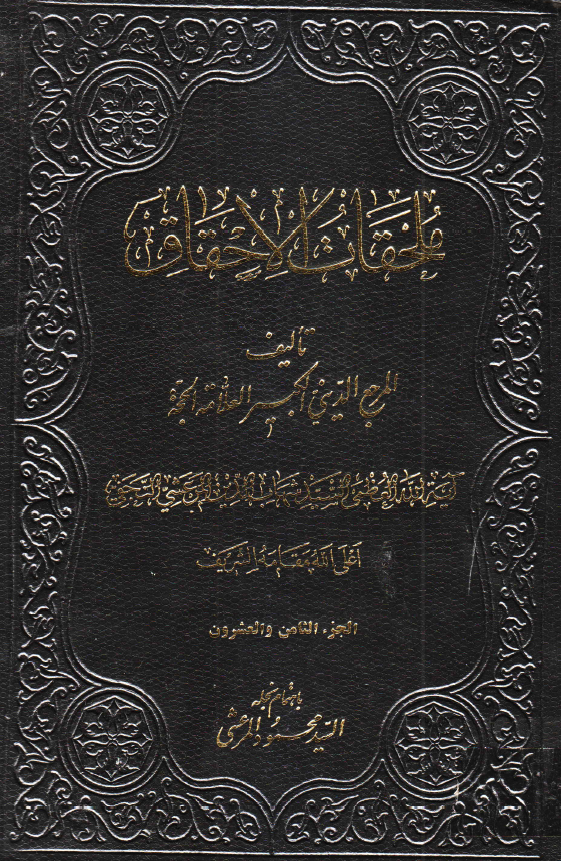 ملحقات احقاق الحق