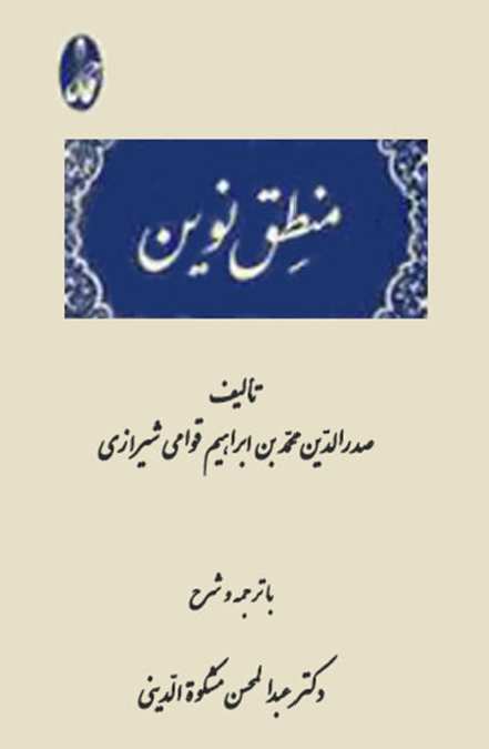منطق نوین للمعات المشرقیه فی الفنون المنطقیه