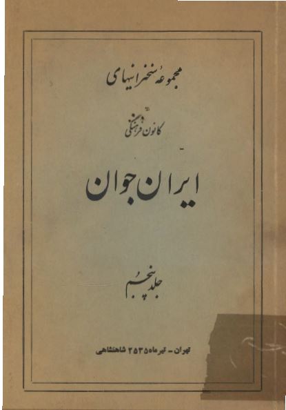 مجموعه سخنرانيهای کانون فرهنگی ايران جوان