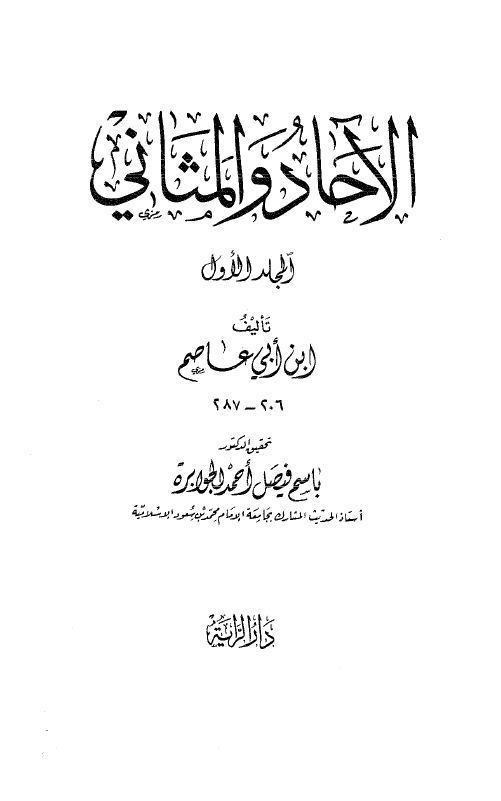 الآحاد و المثانی