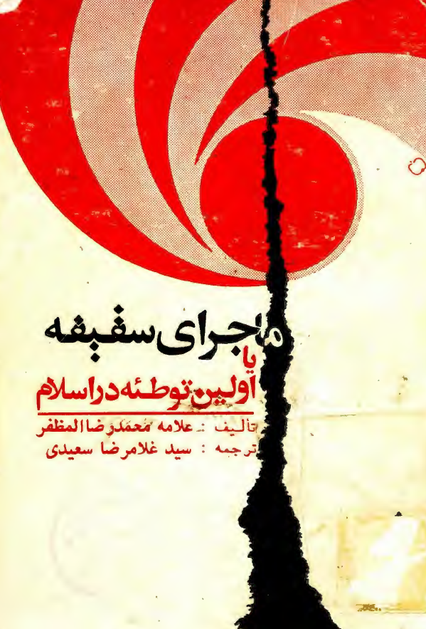 ماجراي سقيفه يا اولين توطئه در اسلام