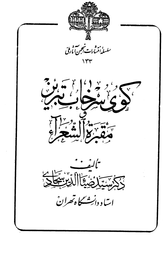 کوي سرخاب تبريز و مقبرة الشعراء