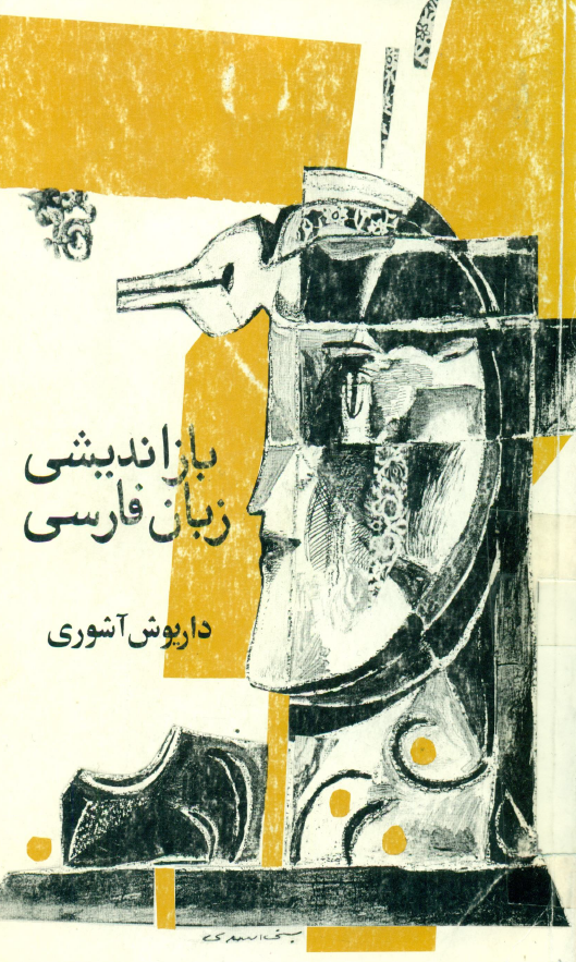 باز اندیشی زبان فارسی