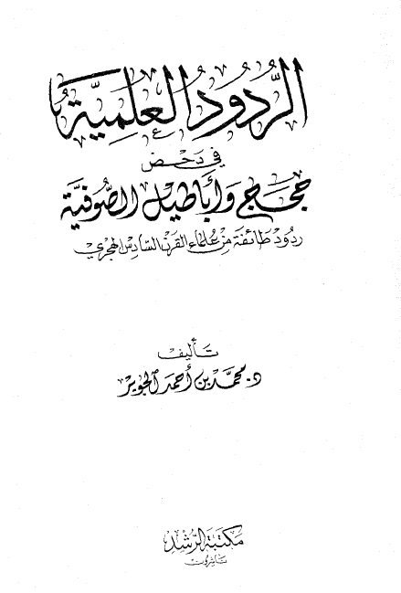 الردود العلمیه فی دحض حجج و اباطیل الصوفیه؛ ردود طائفه من علماء القرن السادس الهجری