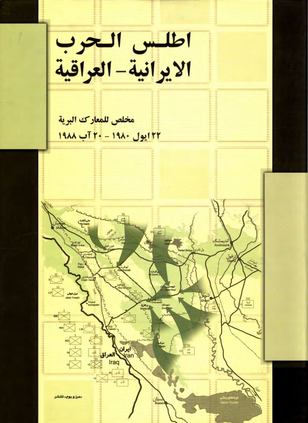 اطلس الحرب الايرانيه - العراقيه مخلص للمعارک البريه 22 ايول 1980- 20 آب 1988( اطلس جنگ ايران و عراق - فشرده نبردهاي زميني 31 شهريور 1359 الي 29 مرداد 1367 )