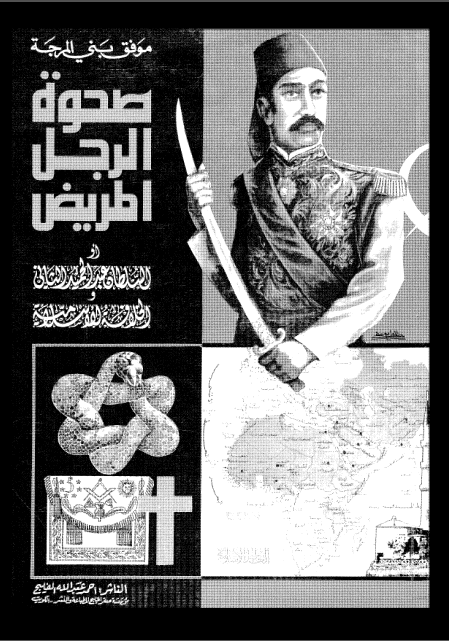 صحوه الرجل المریض او السلطان عبدالحمید الثانی و الخلافه الاسلامیه