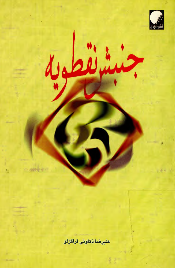 جنبش نقطويه