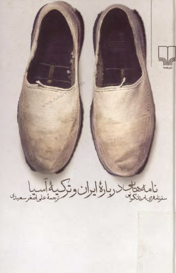نامه هايي درباره ايران و ترکيه آسيا؛ سفرنامه ژي ام تانکواني