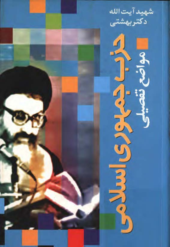 حزب جمهوري اسلامي مواضع تفصيلي