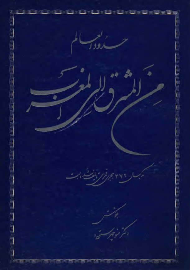حدود العالم من المشرق الي المغرب