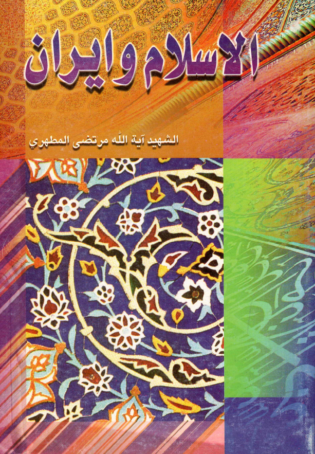 الاسلام و ایران