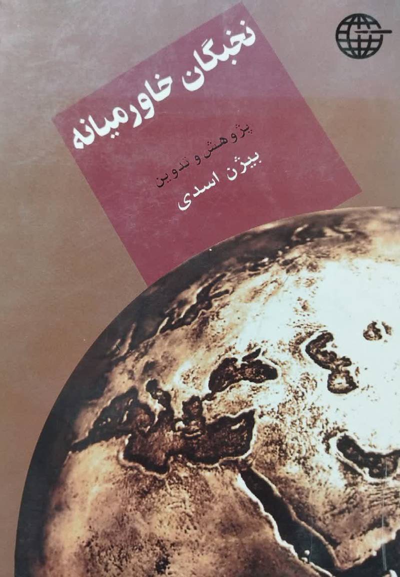 ن‍خ‍ب‍گ‍ان‌ خ‍اورم‍ی‍ان‍ه‌