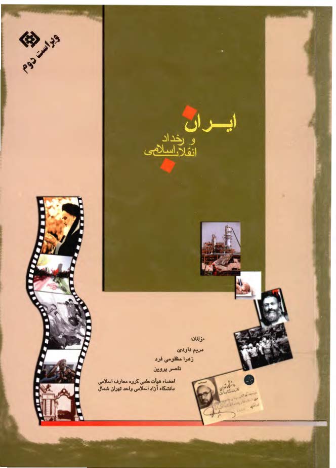 ایران و رخداد انقلاب اسلامی