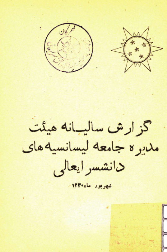 گزارش ساليانه هيئت مديره جامعه ليسانسيه هاي دانشسرايعالي