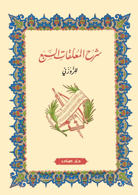 شرح المعلقات السبع 