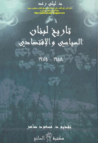 تاریخ لبنان السیاسی و الاقتصادی 1975 - 1958