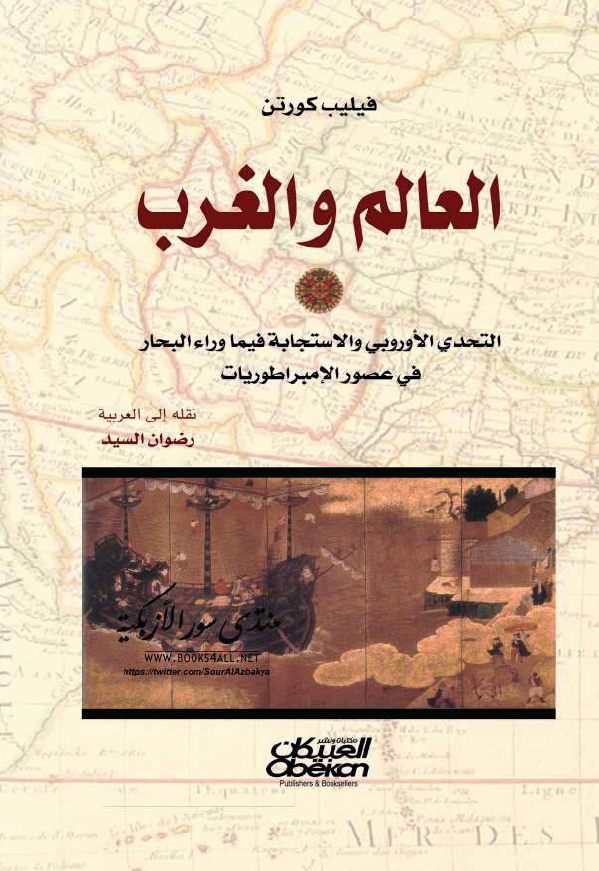 العالم و الغرب؛ التحدی الاوروبی و الاستجابه فيما وراء البحار فی عصور الامبراطوريات