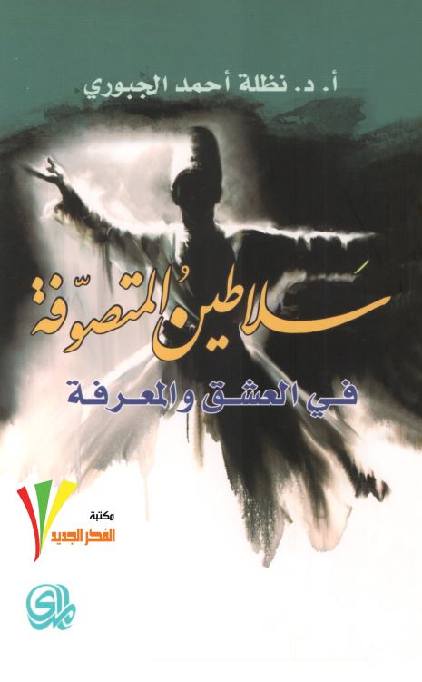 سلاطین المتصوفه فی العشق و المعرفه