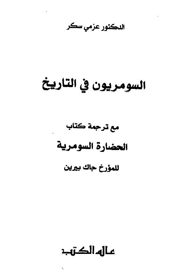 السومريون فی التاريخ مع ترجمه کتاب الحضاره السومریه