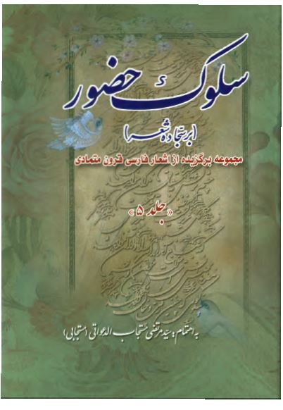 سلوک حضور (بر سجاده شعر): مجموعه برگزيده از اشعار فارسی قرون متمادی