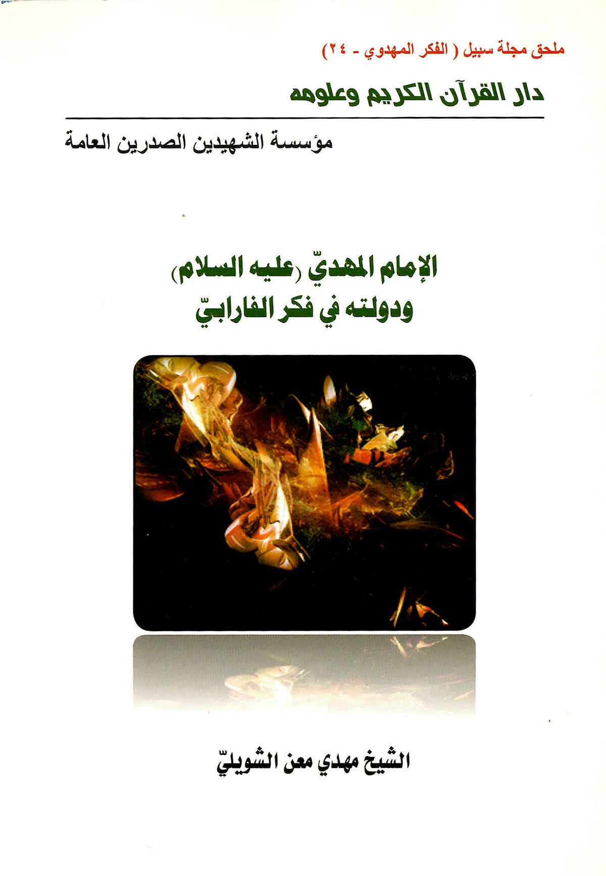 الامام المهدی و دولته فی فکر الفارابی
