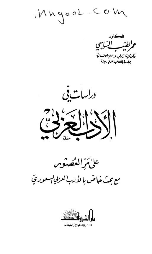 دراسات فی الادب العربی علی مر العصور