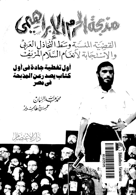 مذبحه الحرم الابراهیمی؛ القضیه المنسیه وسط التخاذل العربی و الاستجابه لانغام السلام المزیف (اول تغطیه جاده فی اول کتاب یصدر عن المذبحه فی مصر)