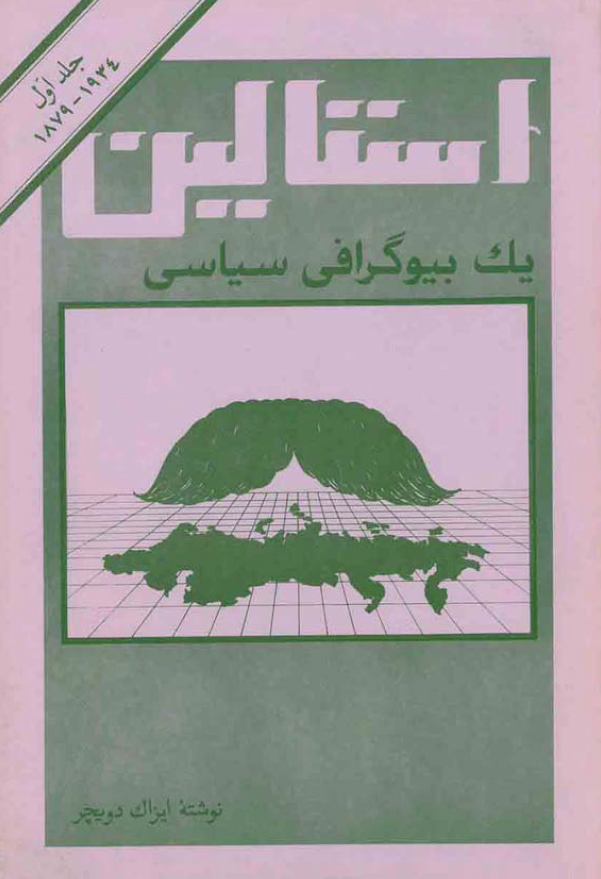 استالین؛ یک بیوگرافی سیاسی (1934-1879)