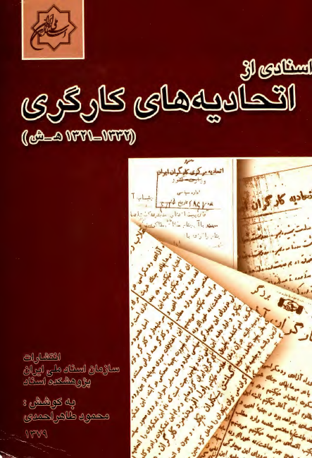 اسنادي از اتحاديه هاي کارگري (1332-1321 ه.ش)