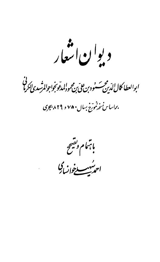 دیوان اشعار ابوالعطا کمال الدین محمود بن علی بن محمود المدعو بخواجو المرشدی الکرمانی بر اساس نسخه مورخ بسال 750 و 829 هجری