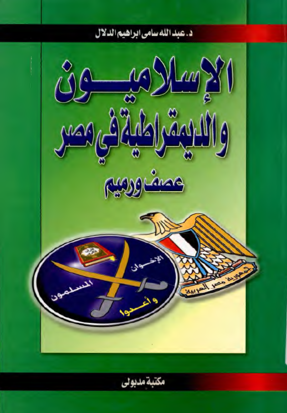 الاسلامیون و الدیمقراطیه فی مصر (عصف ورمیم)