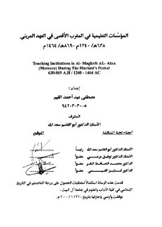 المؤسسات التعليمية في المغرب الأقصى في العهد المريني